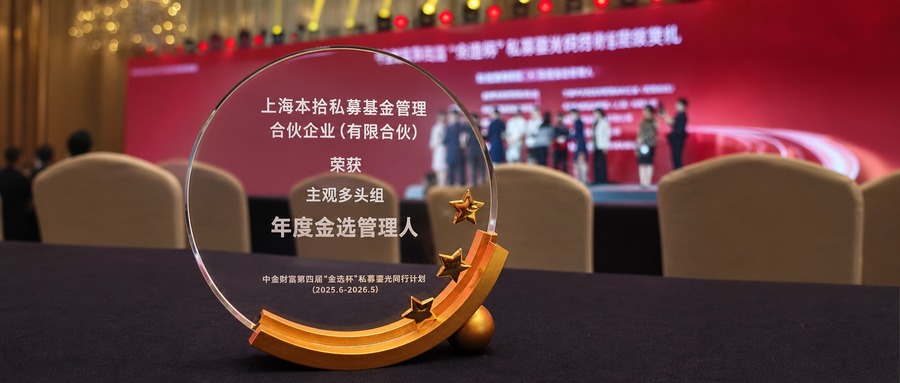 本拾私募荣获主观多头组年度金选管理人